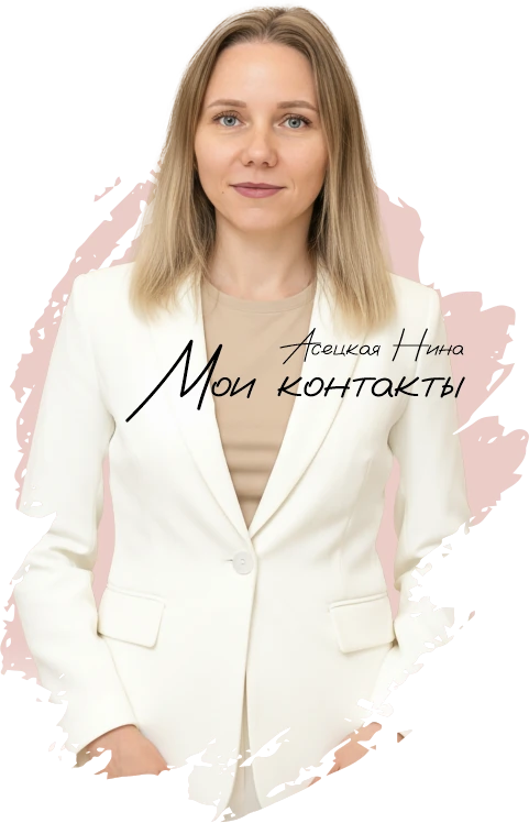 Контакты практического психолога, коуча, игропрактика и специалиста по МАК Асецкой Нины Владимировны