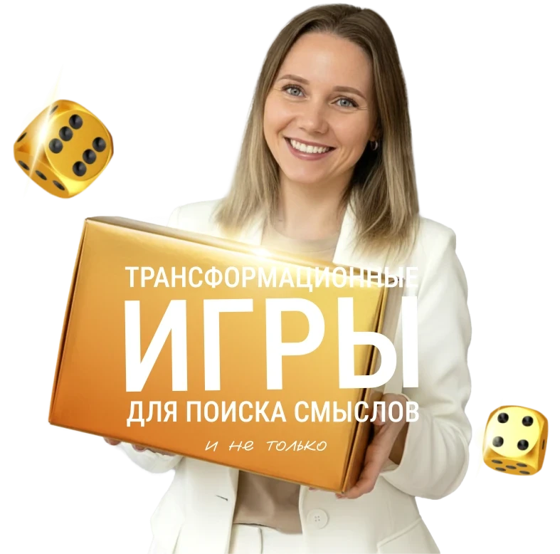 Трансформационные игры для саморазвития с ведущим психологом Асецкой Ниной
