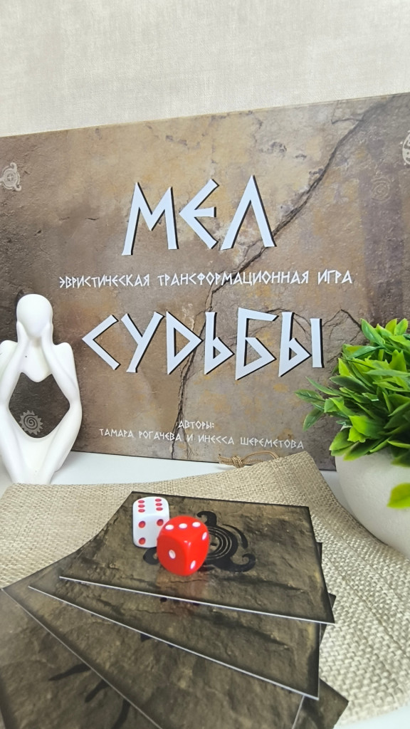 Трансформационная игра «Мел Судьбы»