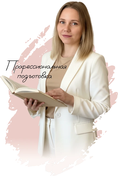 Профессиональная подготовка Нины Асецкой