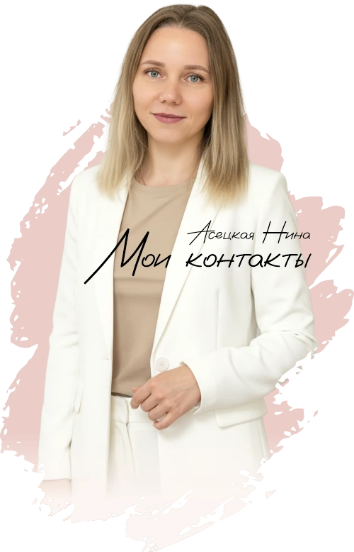 Асецкая Нина контакты CITY